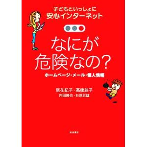 なにが危険なの？ ホームページ・メール・個人情報 子どもといっしょに安心インターネット／尾花紀子(著...