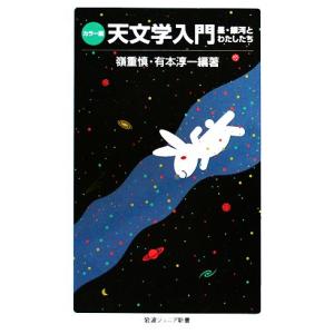 カラー版　天文学入門 星・銀河とわたしたち 岩波ジュニア新書／嶺重慎，有本淳一【編著】