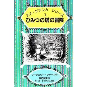 ひみつの塔の冒険 ミス・ビアンカシリーズ３／マージェリーシャープ【著】，渡辺茂男【訳】