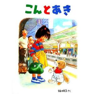 こんとあき 日本傑作絵本シリーズ/林明子(著者)