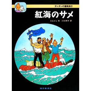 紅海のサメ タンタンの冒険旅行１１／エルジェ【著】，川口恵子【訳】