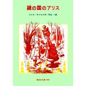 鏡の国のアリス 偕成社文庫2065/ルイス・キャロル(著者),芹生一(訳者)