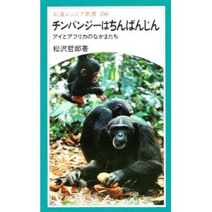 チンパンジーはちんぱんじん 岩波ジュニア新書／松沢哲郎【著】