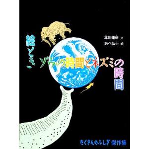 絵ときゾウの時間とネズミの時間 たくさんのふしぎ傑作集/本川達雄【著】,あべ弘士【画】