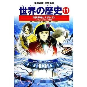 ナポレオン 学習漫画 子ども向けの本 の商品一覧 本 雑誌 コミック 通販 Yahoo ショッピング