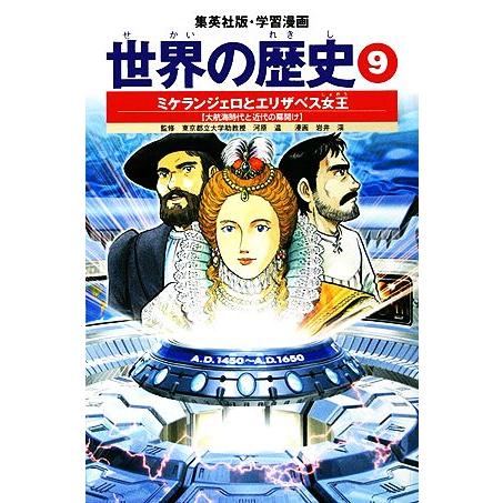 世界の歴史 全面新版(9) ミケランジェロとエリザベス女王 大航海時代と近代の幕開け 集英社版・学習...