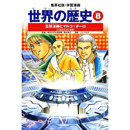 世界の歴史 全面新版(8) 玄奘法師とマルコ・ポーロ 人類の交流と冒険 集英社版・学習漫画/藤崎康夫...