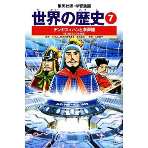 世界の歴史 集英社の商品一覧 通販 Yahoo ショッピング