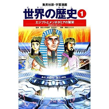 世界の歴史　全面新版(１) エジプトとメソポタミアの繁栄　古代オリエント 集英社版・学習漫画／下川香...