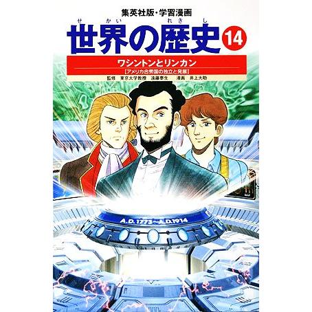 世界の歴史 全面新版(14) ワシントンとリンカン アメリカ合衆国の独立と発展 集英社版・学習漫画/...