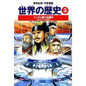 世界の歴史 全面新版(3) ブッダと秦の始皇帝 古代アジアと漢帝国 集英社版・学習漫画/波多野忠夫【...