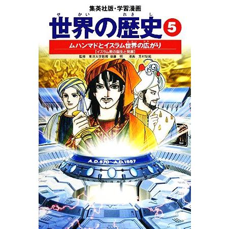 世界の歴史 全面新版(5) ムハンマドとイスラム世界の広がり イスラム教の誕生と発展 集英社版・学習...