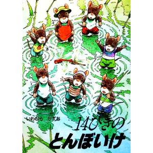 １４ひきのとんぼいけ １４ひきのシリーズ／いわむらかずお【著】