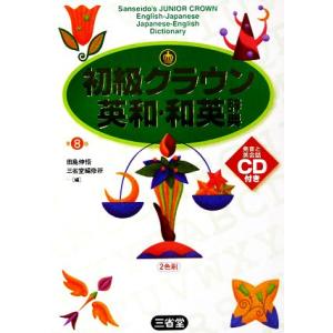 初級クラウン英和・和英辞典/田島伸悟【編】,三省堂編修所【編】　