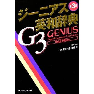 ジーニアス英和辞典 第3版/小西友七【編】　