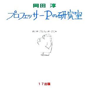 プロフェッサーPの研究室/岡田淳（児童文学作家