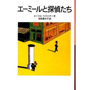 エーミールと探偵たち 岩波少年文庫018/エーリヒケストナー【著】,池田香代子【訳】
