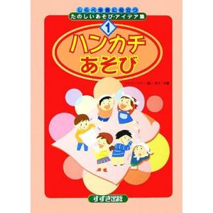 ハンカチあそび しらべ学習に役立つたのしいあそび・アイデア集１／タキガワタカシ【著】，滝川恭子【著】