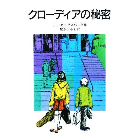 クローディアの秘密　新版 岩波少年文庫０５０／Ｅ．Ｌ．カニグズバーグ【著】