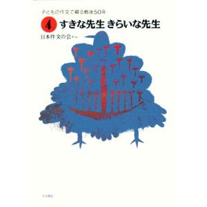 子どもの作文で綴る戦後50年(4) すきな先生きらいな先生/日本作文の会【編】