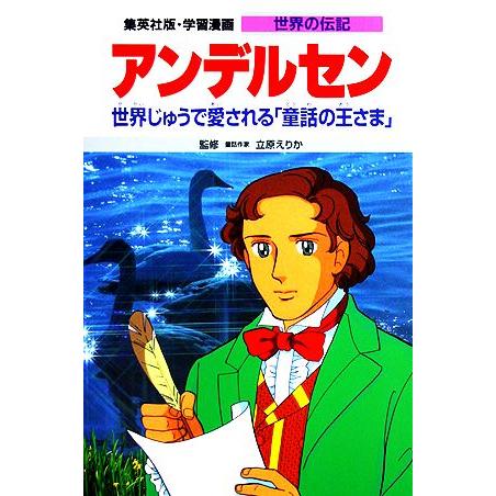 アンデルセン 世界じゅうで愛される「童話の王さま」 学習漫画　世界の伝記３４／堀ノ内雅一【著】，森有...