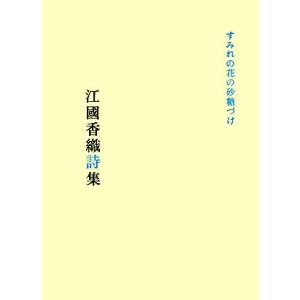 すみれの花の砂糖づけ 江國香織詩集／江國香織【著】