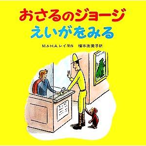 おさるのジョージ　えいがをみる／福本友美子(訳者),Ｍ．＆Ｈ．Ａ．レイ(原作)
