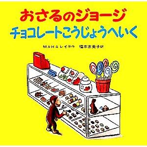 おさるのジョージ　チョコレートこうじょうへいく／福本友美子(訳者),Ｍ．＆Ｈ．Ａ．レイ(原作)