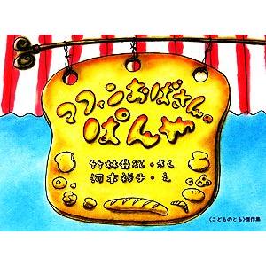 マフィンおばさんのぱんや こどものとも傑作集80/竹林亜紀(著者),河本祥子