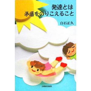 発達とは矛盾をのりこえること/白石正久【著】
