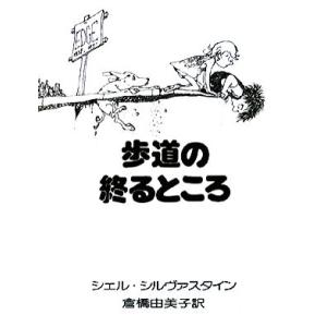 歩道の終るところ／シェルシルヴァスタイン【著】，倉橋由美子【訳】