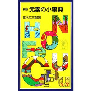 新版 元素の小事典 岩波ジュニア新書/高木仁三郎【著】