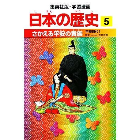 日本の歴史(5) 平安時代1-さかえる平安の貴族 集英社版・学習漫画/稲垣純【著】,岩井溪【画】