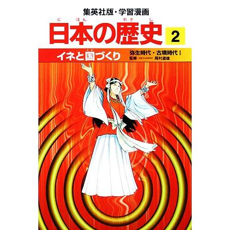 日本の歴史(2) 弥生時代・古墳時代1-イネと国づくり 集英社版・学習漫画/小林隆【著】,岩井溪【画...