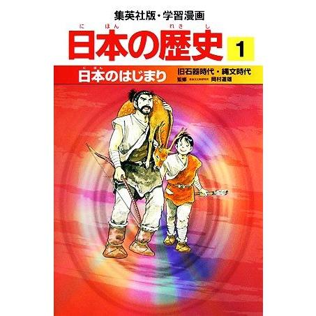 日本の歴史(1) 旧石器時代・縄文時代-日本のはじまり 集英社版・学習漫画/小林隆【著】,岩井溪【画...
