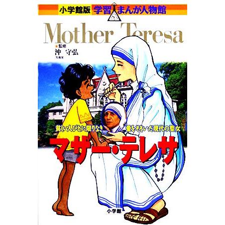 マザー・テレサ 貧しい人びとに限りなき愛をそそいだ現代の聖女 小学館版 学習まんが人物館/あべさより...