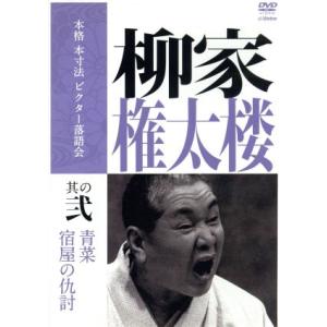 本格 本寸法 ビクター落語会 柳家権太楼 其の弐「青菜」「宿屋の仇討ち」/柳家権太楼[三代目]