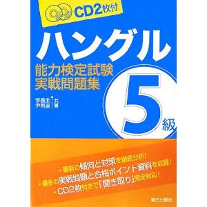 ハングル能力検定試験　５級実戦問題集 ＣＤ２枚付／李昌圭(著者),尹男淑(著者)