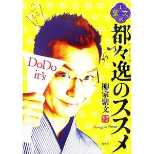 紫文式 都々逸のススメ/柳家紫文【著】　