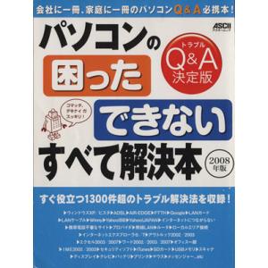 パソコンの 「困った」 「できない」 すべて解決本２００８年版／編：アスキードットＰＣ編集部 (著者)の商品画像