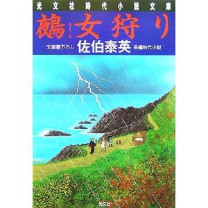 鵺女狩り 夏目影二郎始末旅　十二 光文社時代小説文庫／佐伯泰英【著】