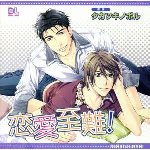 ドラマｃｄ 恋愛至難 ドラマｃｄ 千葉進歩 秦野亮 花田光 本城隆之 羽多野渉 大橋智哉 園部好徳 取引相手 オヤジ 上司 土門仁 社員１ 最安値 価格比較 Yahoo ショッピング 口コミ 評判からも探せる