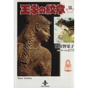 新品 / 王家の紋章 (1-70巻 最新刊) 全巻セット : 漫画全巻ドットコム