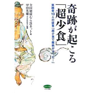 奇跡が起こる「超少食」 実践者１０人の証言「超少食で難病が治った！」 ビタミン文庫／全国健康むら２１...