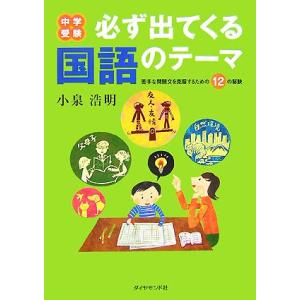中学受験 必ず出てくる国語のテーマ 苦手な問題文を克服するための12の秘訣/小泉浩明【著】