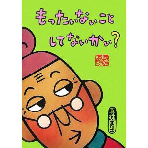 もったいないばあさん もったいないことしてないかい？ 講談社の創作絵本/真珠まりこ【作・絵】