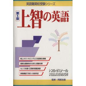 上智の英語 第5版/阿部友直(著者)　