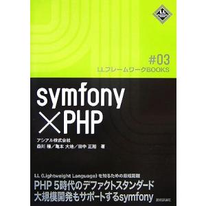 symfony×PHP LLフレームワークBOOKS/森川穣,亀本大地,田中正裕【著】　