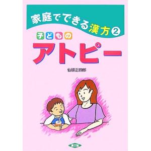 子どものアトピー(２) 家庭でできる漢方 健康双書／仙頭正四郎【著】