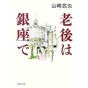 老後は銀座で PHP文庫/山崎武也【著】
